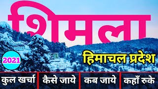 शिमला  Shimla tour Plan  Shimla Trip Complete info  Shimla budget Tour  Shimla tour guide [upl. by Stilla]