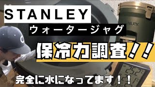 【キャンプ ジャグ】 スタンレー ウォータージャグの保冷力はいかに？ 驚くべき結果に！ [upl. by Osber]