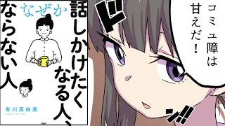 【要約】なぜか話しかけたくなる人、ならない人【有川真由美】 [upl. by Iridis709]