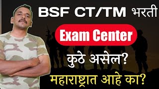 🔴 BSF Constable TM भरती Update 2022  Exam Centre कुठे असेल [upl. by Ahseital210]