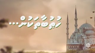 Khuthuba Thakun  Ep1  Nurakkatheri Balithakun Rakkaatheri Vumah [upl. by Wolff]