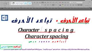 تباعد الاحرف في الوورد Character spacing in Ms word [upl. by Nac692]