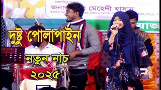 Dustu Polapain  দুষ্ট পোলাপান  New song 2025 [upl. by Brubaker632]