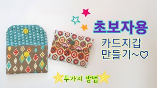 DIY 카드지갑 만들기  쉽고 간단한 두가지 방법 초보자용 [upl. by Hansiain]