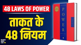 The 48 Laws of Power by Robert Greene Audiobook  Book Summary in Hindi [upl. by Hally]