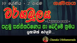 Maths  Grade 10  2 nd lesson  වර්ගමූලය  square root [upl. by Humfrey420]