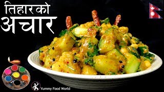 काँक्रोको अचार  Tihar Special 🎉  Aalu ko Achar  Nepali Achar  Yummy Food World [upl. by Hemingway]