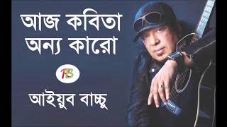 Best Bangla songs aj Kobita onno karoBy Ayub Bachchu [upl. by Maillil]