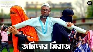 জমিদার সিরাজ  DUSTOPOLAPAN NEW VIDEO 2025 [upl. by Dare]