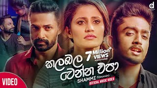 Kalabala Wenna Epa කලබල වෙන්න එපා  Shammi Fernando Official Music Video  Hithak Wewi Manaram [upl. by Auj]