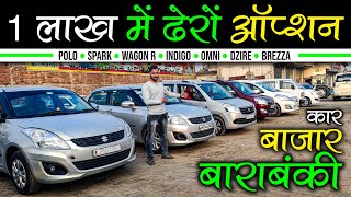 1 लाख में ढेरों ऑप्शन  Second Hand Cars in Barabanki  Barabanki Car Bazar  Lucknow Ride [upl. by Terence]