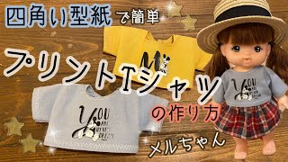 77【かんたん四角型紙で】プリントTシャツの作り方 メルちゃんサイズ [upl. by Pelag54]