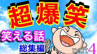 面白い話 笑える話 総集編 日本中の面白い話まとめ vol4 [upl. by Kellie166]